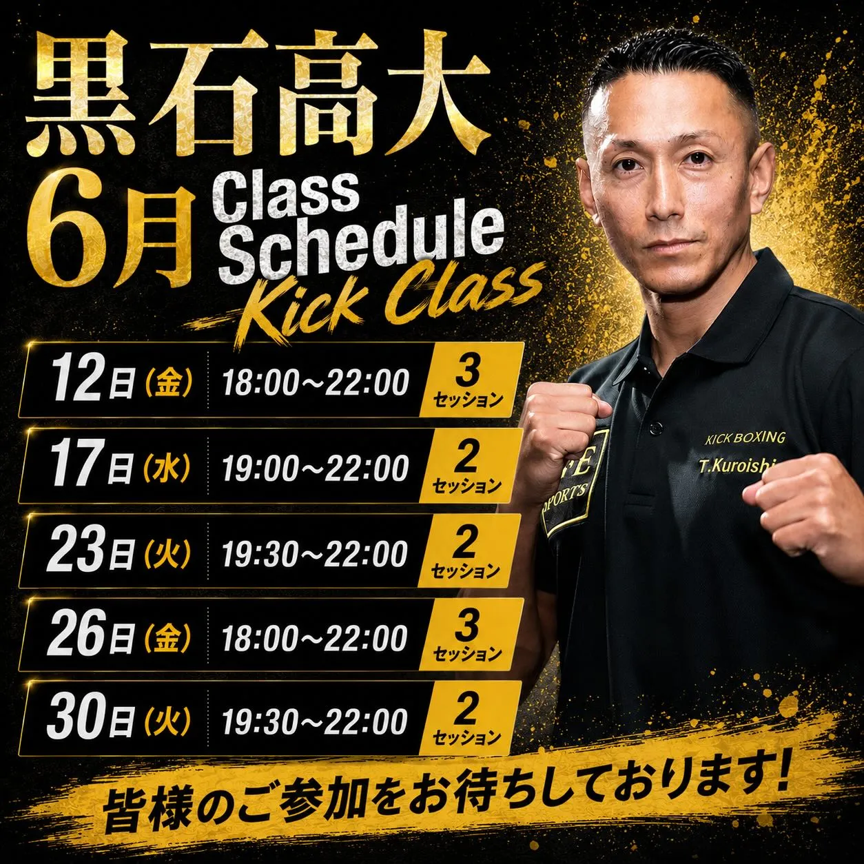 6月の黒石トレーナーキックボクシングクラス🥊