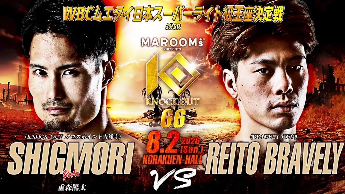 📣 8/2 重森陽太、タイトル奪取へ！！🏆🔥