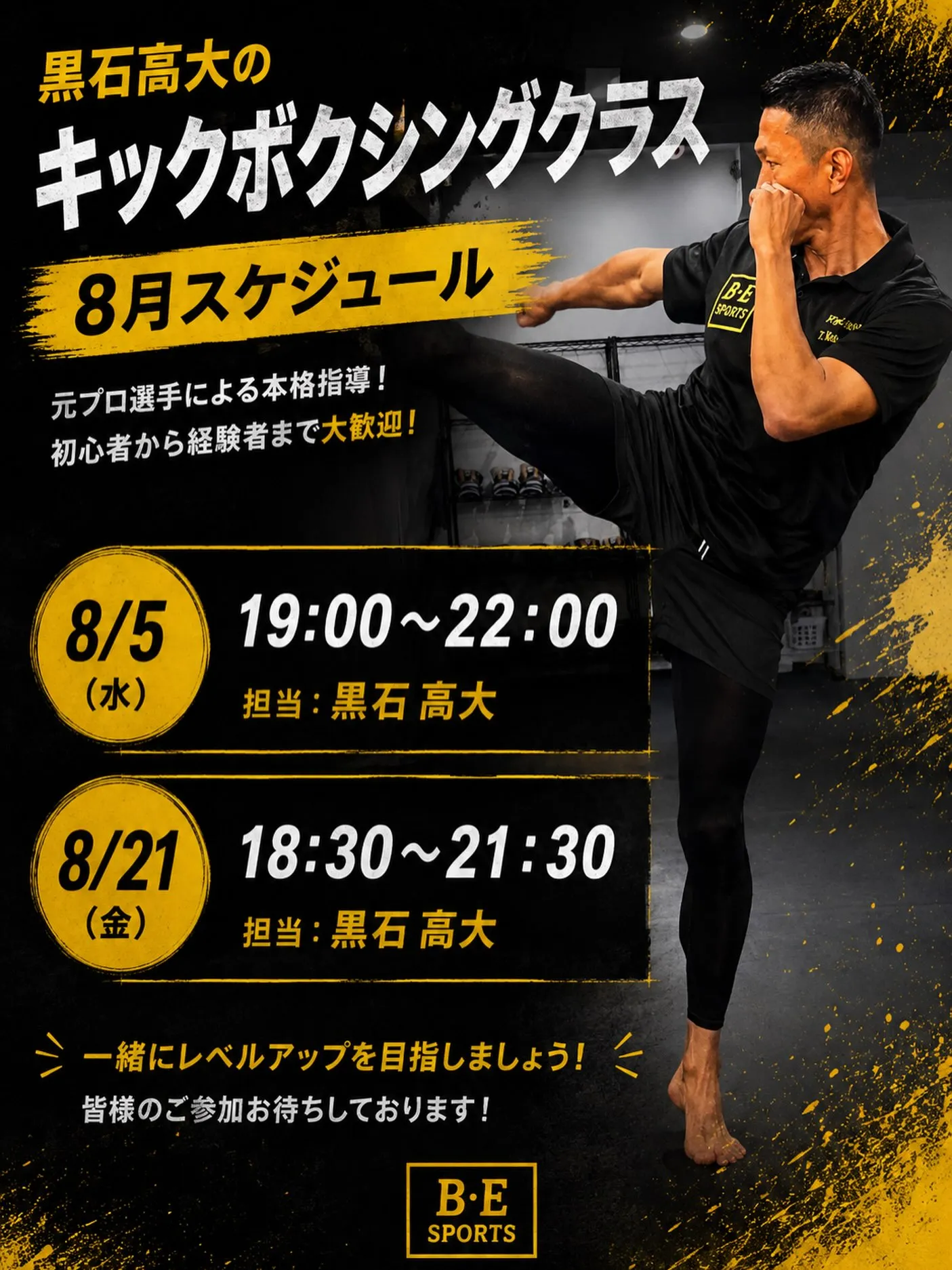 8月黒石高大 キックボクシングクラス|