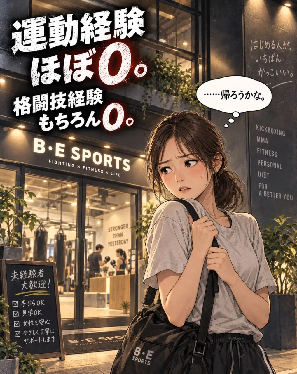 「格闘技ジムって、なんか怖そう。