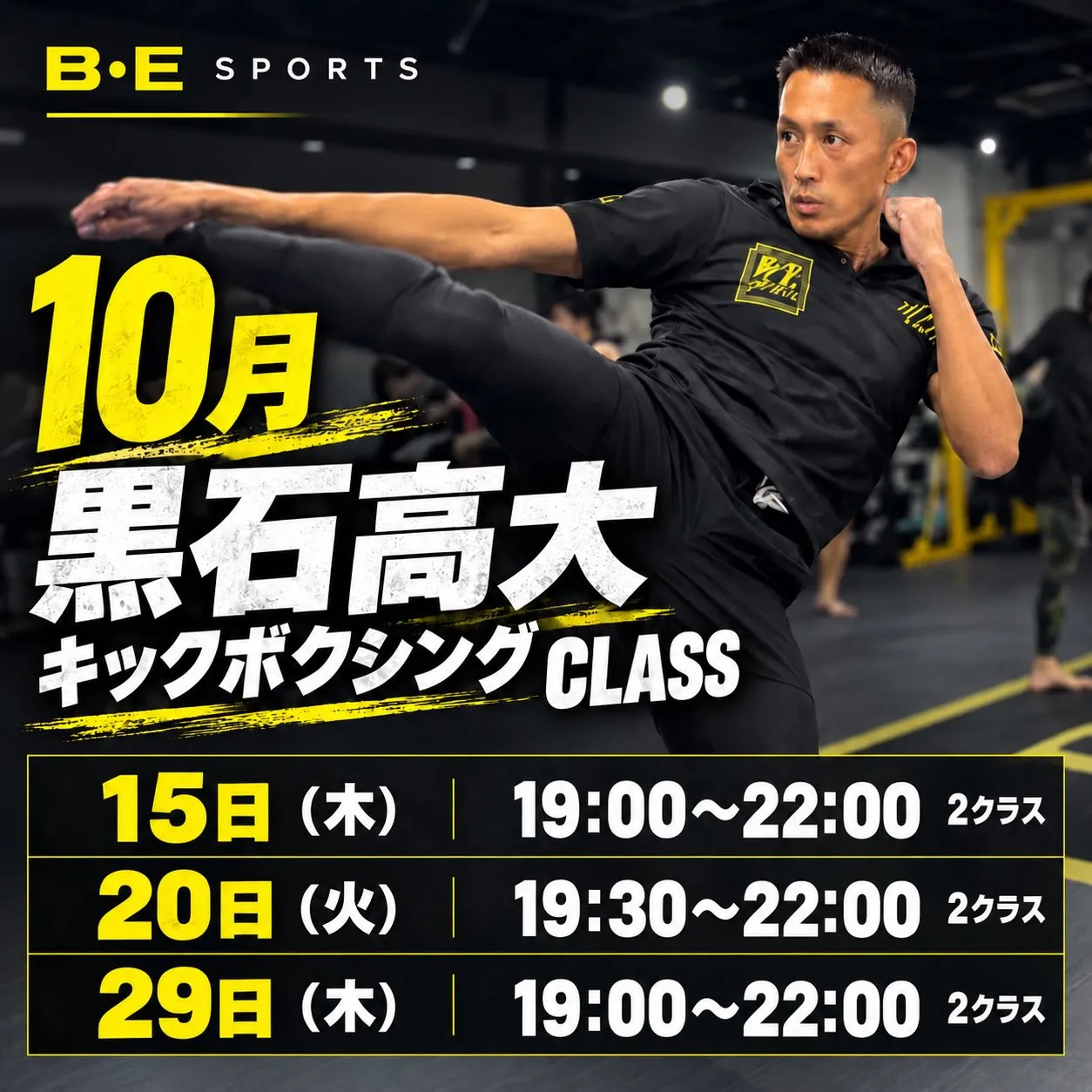 🥊 10月｜黒石高大 キックボクシングクラス