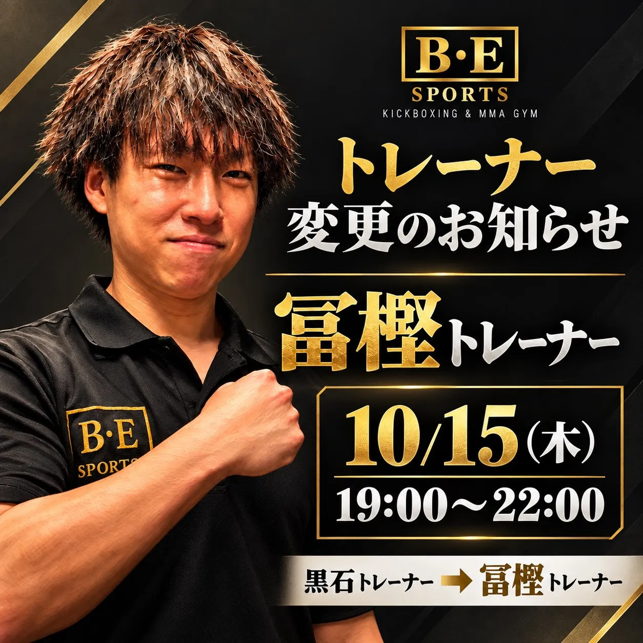 トレーナー変更のお知らせ🥊