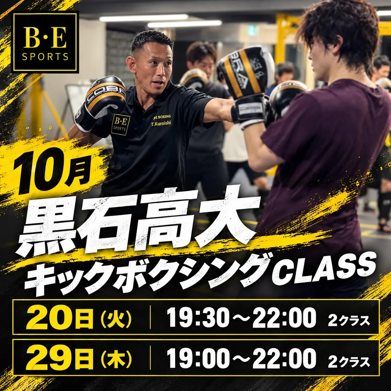 【10月 黒石高大クラス｜日程変更のお知らせ】🥊