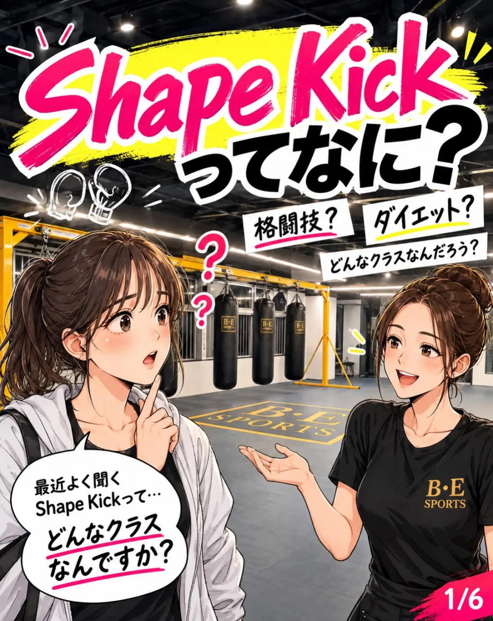 🥊✨ 女性限定フィットネス『Shape Kick』とは？
