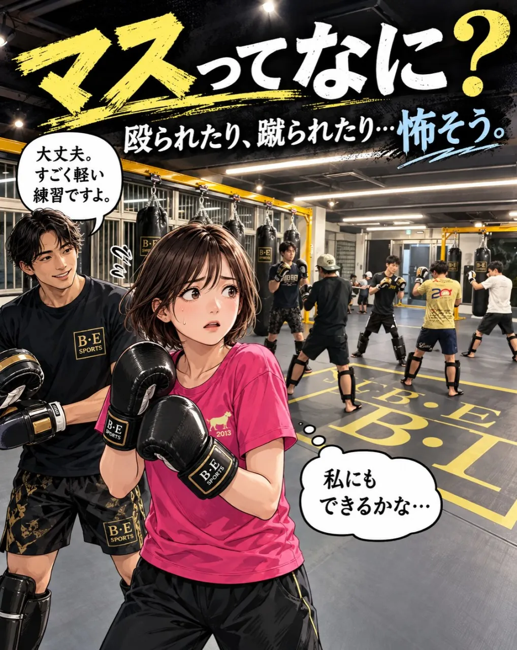 「マスって、殴り合うやつでしょ…？」