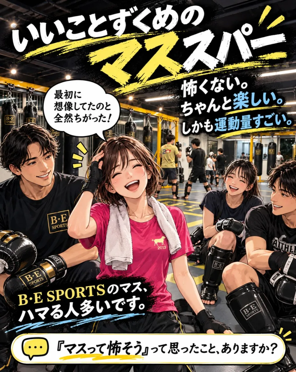 「マスって、殴り合うやつでしょ…？」