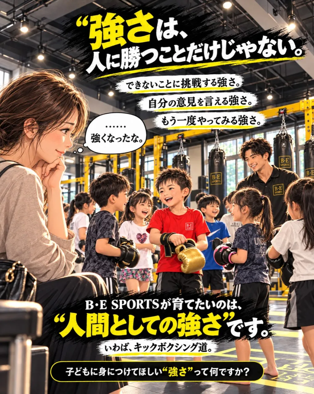 「キックボクシングを習わせたら、乱暴にならない？」