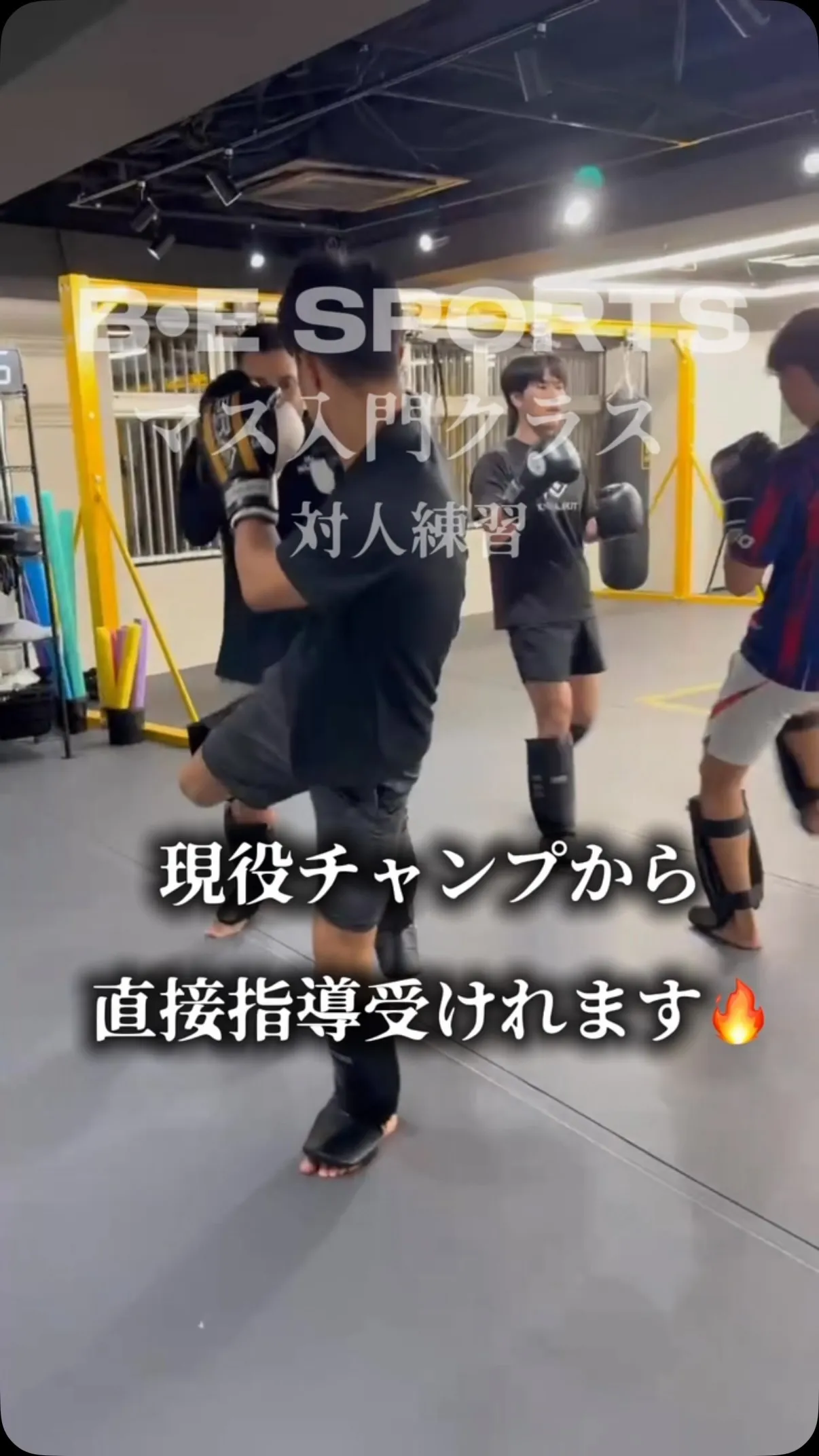 重森陽太トレーナー キックボクシングクラス🔥